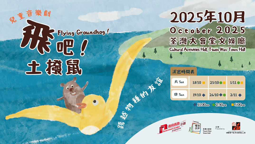 兒童音樂劇《飛吧！土撥鼠》